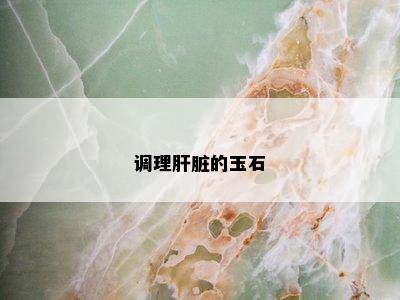 调理肝脏的玉石