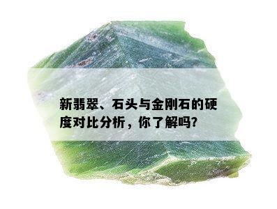 新翡翠、石头与金刚石的硬度对比分析，你了解吗？