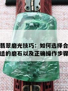 翡翠磨光技巧：如何选择合适的磨石以及正确操作步骤