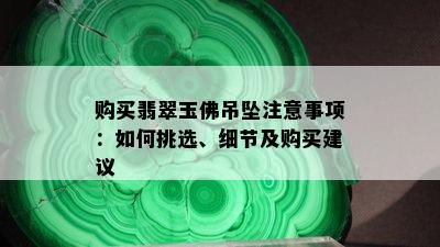 购买翡翠玉佛吊坠注意事项：如何挑选、细节及购买建议