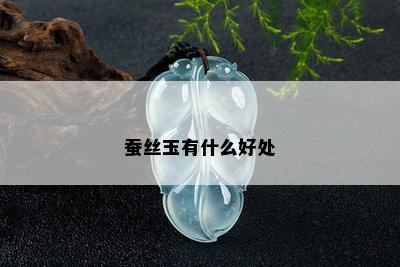 蚕丝玉有什么好处