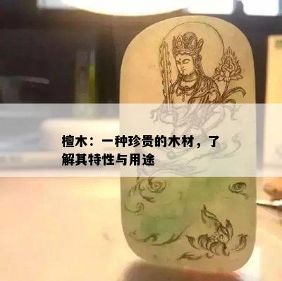 檀木：一种珍贵的木材，了解其特性与用途