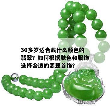 30多岁适合戴什么颜色的翡翠？如何根据肤色和服饰选择合适的翡翠首饰？