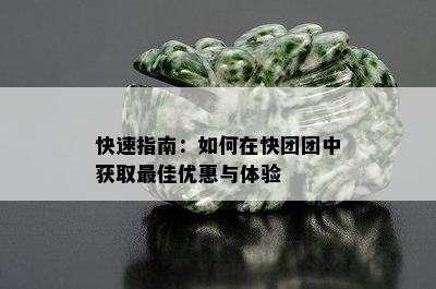 快速指南：如何在快团团中获取更佳优惠与体验