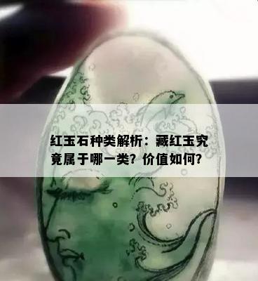 红玉石种类解析：藏红玉究竟属于哪一类？价值如何？