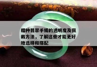 糯种翡翠手镯的透明度及佩戴方法，了解这些才能更好地选择和搭配