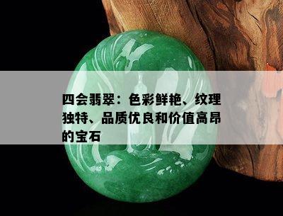 四会翡翠：色彩鲜艳、纹理独特、品质优良和价值高昂的宝石