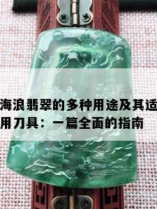 海浪翡翠的多种用途及其适用刀具：一篇全面的指南