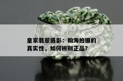 皇家翡翠摄影：翰海拍摄的真实性，如何辨别正品？