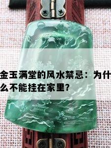 金玉满堂的风水禁忌：为什么不能挂在家里？