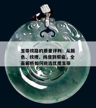 玉带纹路的质量评判：从颜色、纹理、纯度到瑕疵，全面解析如何挑选优质玉带