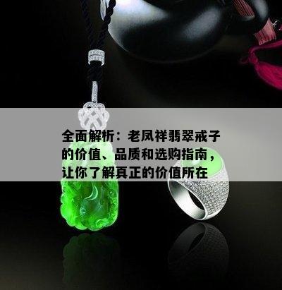 全面解析：老凤祥翡翠戒子的价值、品质和选购指南，让你了解真正的价值所在