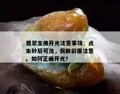 翡翠玉佛开光注意事项：点朱砂后可洗，佩戴前需注意。如何正确开光？