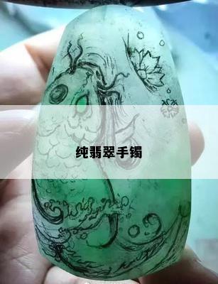 纯翡翠手镯