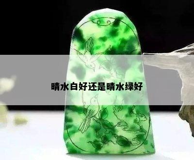 晴水白好还是晴水绿好