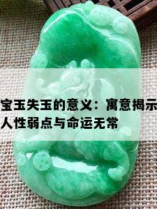 宝玉失玉的意义：寓意揭示人性弱点与命运无常