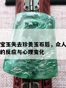 宝玉失去珍贵玉石后，众人的反应与心理变化