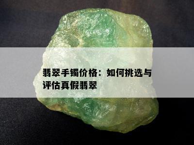 翡翠手镯价格：如何挑选与评估真假翡翠