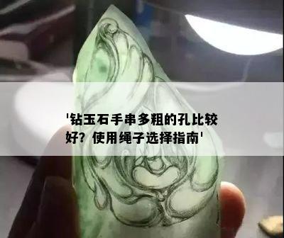 '钻玉石手串多粗的孔比较好？使用绳子选择指南'