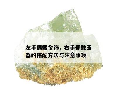 左手佩戴金饰，右手佩戴玉器的搭配方法与注意事项