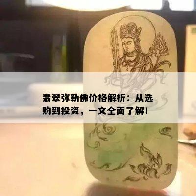 翡翠弥勒佛价格解析：从选购到投资，一文全面了解！