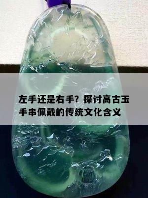 左手还是右手？探讨高古玉手串佩戴的传统文化含义