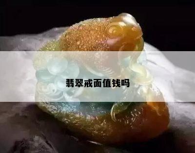 翡翠戒面值钱吗