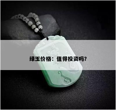 绿玉价格：值得投资吗？