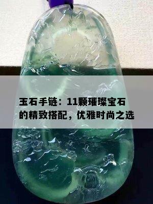 玉石手链：11颗璀璨宝石的精致搭配，优雅时尚之选