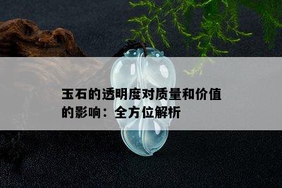 玉石的透明度对质量和价值的影响：全方位解析