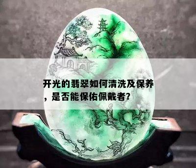 开光的翡翠如何清洗及保养，是否能保佑佩戴者？