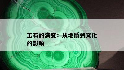 玉石的演变：从地质到文化的影响