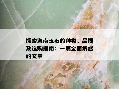 探索海南玉石的种类、品质及选购指南：一篇全面解惑的文章