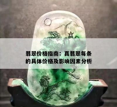 翡翠价格指南：真翡翠每条的具体价格及影响因素分析