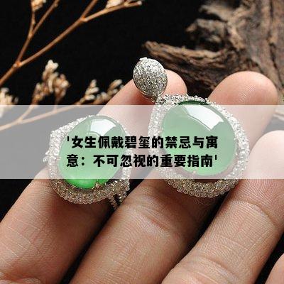 '女生佩戴碧玺的禁忌与寓意：不可忽视的重要指南'