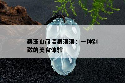 碧玉山间清泉涓涓：一种别致的美食体验