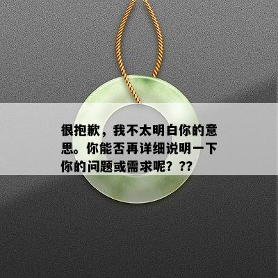 很抱歉，我不太明白你的意思。你能否再详细说明一下你的问题或需求呢？??