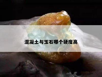 混凝土与玉石哪个硬度高