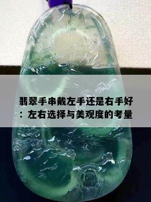 翡翠手串戴左手还是右手好：左右选择与美观度的考量