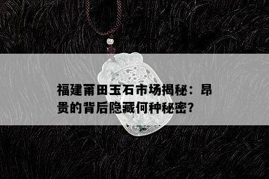 福建莆田玉石市场揭秘：昂贵的背后隐藏何种秘密？