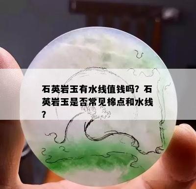 石英岩玉有水线值钱吗？石英岩玉是否常见棉点和水线？