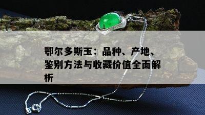 鄂尔多斯玉：品种、产地、鉴别方法与收藏价值全面解析