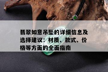 翡翠如意吊坠的详细信息及选择建议：材质、款式、价格等方面的全面指南