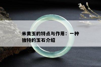 米黄玉的特点与作用：一种独特的玉石介绍