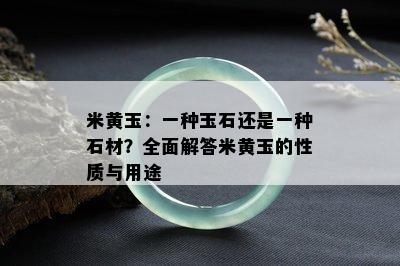 米黄玉：一种玉石还是一种石材？全面解答米黄玉的性质与用途