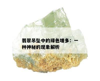 翡翠吊坠中的绿色增多：一种神秘的现象解析