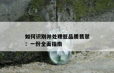 如何识别并处理低品质翡翠：一份全面指南