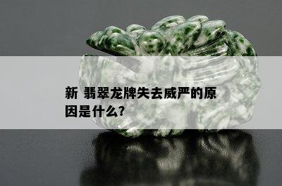 新 翡翠龙牌失去威严的原因是什么？