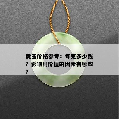 黄玉价格参考：每克多少钱？影响其价值的因素有哪些？