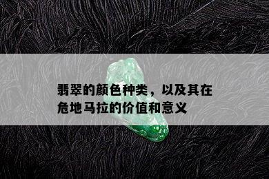 翡翠的颜色种类，以及其在危地马拉的价值和意义